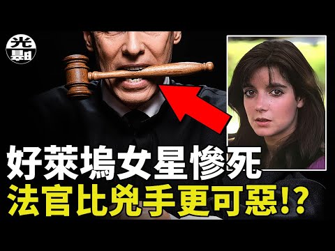 好萊塢女星慘死，人們卻覺得法官比兇手更可惡!?Dominique Dunne慘案詳細講解--懸案 刑事 調查 奇聞 檔案 迷案解讀 盡在光暗雜學館