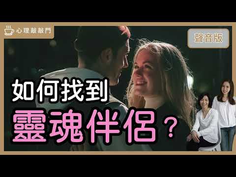 靈魂伴侶「Soulmate」，真的存在嗎？｜【心理敲敲門#160】