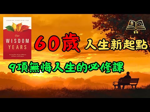 🤫 60歲後，點解有人越活越年輕？答案就喺呢9堂「無悔人生課」| 廣東話說書
