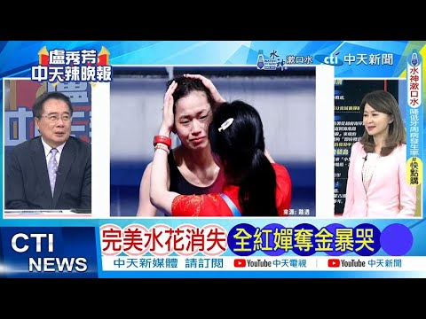 【每日必看】完美水花消失 全紅嬋奪金暴哭|全紅嬋哥哥 回家做白斬雞給妹妹 20240807|辣晚報