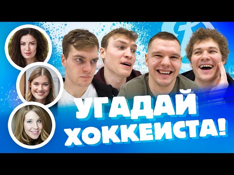 Миронов, Рашевский, Потапов, Готовец угадывают Кузьменко, Ткачева, Комарова / Угадай хоккеиста