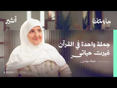 كيف تحافظ المرأة المسلمة على هويتها؟ - بودكاست ملهمات