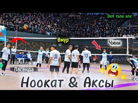 НООКАТ vs АКСЫ жаңы ОЮН Нуму Өмүр Нооруз Чики Нишида | Talant Ak-Bulak. 