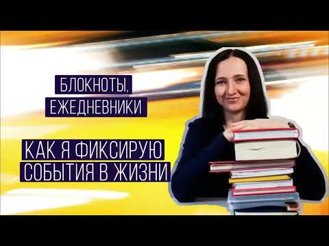 Мои блокноты и ежедневники. Фиксация событий в жизни.