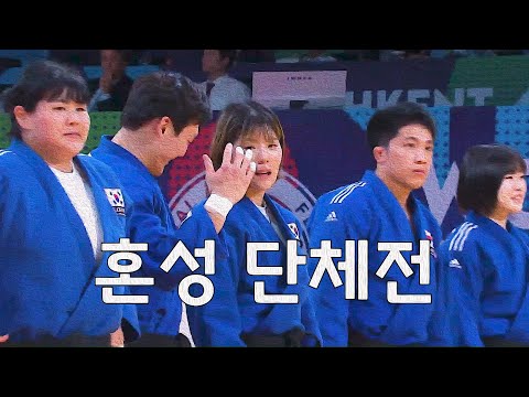 [2022 Tashkent 세계선수권] 혼성 단체전 (요약) #유도