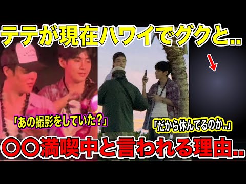 The reason why BTS V is said to be enjoying XX with Jungkook in Hawaii... "Was he filming that?" ...