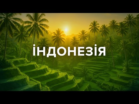 ІНДОНЕЗІЯ. Балі, Комодо дракони, акули та гіганські риби