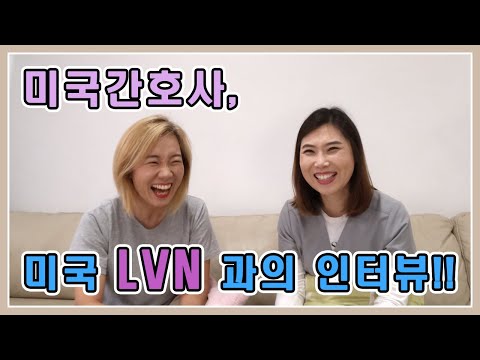(미국간호사) 미국 LVN 과의 인터뷰! 의료분야로 시작하기 좋은 직업?!!