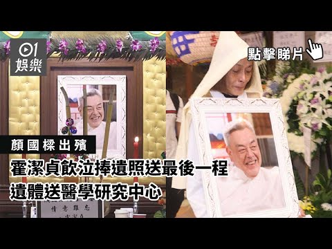 顏國樑出殯｜霍潔貞飲泣捧遺照送最後一程‎  遺體送醫學研究中心｜01娛樂｜顏國樑｜陳積｜大體老師｜香港八一｜香港藝人