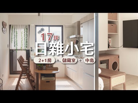 小宅機能爆擊!17坪創造三房兩廳兩衛+中島+儲藏室 | 小宅實驗