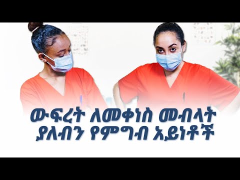 ውፍረት ለመቀነስ መብላት ያለብን የምግብ አይነቶች