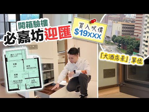 必嘉坊迎匯 開箱🏠大酒店景點化解❓呎價近兩萬～交樓質素係點～黑糯米開箱 CC 中文字幕