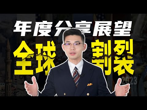 王骁年度分享：全球化的告别和高墙的兴起 the End of Globalization and the Rise of High Fence