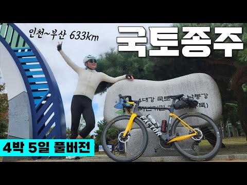[풀버전] 지도 한 장 달랑 들고 떠난 자전거 여행ㅣ인천~부산 633km [국토종주]
