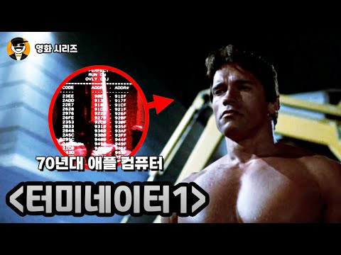 [터미네이터] 완전 해부｜숨은 디테일·오마주·시리즈 연계 총정리