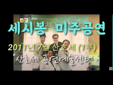 세시봉 친구들 미주 산호세 공연 (1부)