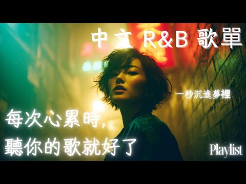 【華語R&B歌單】這種柔和感太剛好，陪你度過最舒適的午後🎶｜越聽越想重播🎧☕ #rnb #好聽中文歌 #抒情 #music #playlist #chill