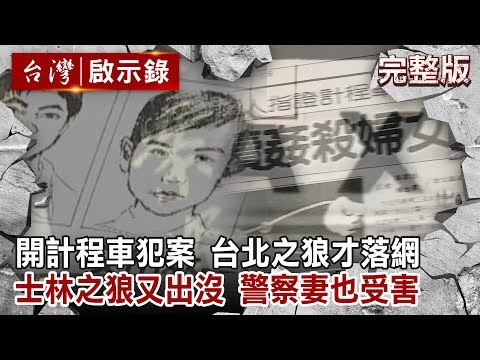 開計程車犯案 性侵殺人棄屍／台北之狼才落網 士林之狼又出沒／連續殺人搶劫 警察妻也受害【台灣啟示錄   全集】20191117
