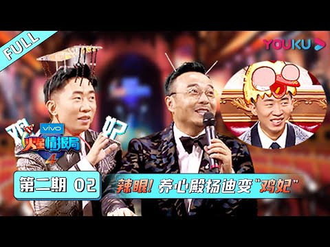 【火星情报局 第四季】EP02 | 辣眼！养心殿杨迪变“鸡妃” | 汪涵/钱枫/田源/刘维/薛之谦/郭雪芙 | 优酷 YOUKU