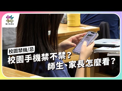 校園手機禁不禁？師生、家長怎麼看？｜校園禁機／忌｜公視 #獨立特派員 第917集 20250827
