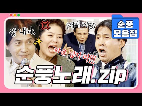 [#시트콤모음집] 나는요~🎶 노래가~🎵 좋은 걸!!🎤 노래에 진심인 순풍 가족들 모음.zip #순풍산부인과