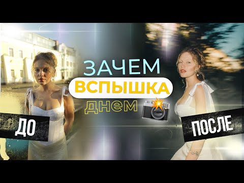 I'M TAKING PHOTOGRAPHY WITH FLASH DURING THE DAY. We take photos with on-camera flash.