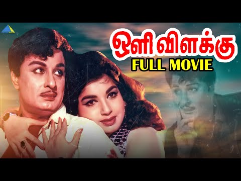 ஒளி விளக்கு ( 1968 ) | Oli Vilakku | Tamil Full Movie | M.G.Ramachandran | Jayalalithaa | Janaki