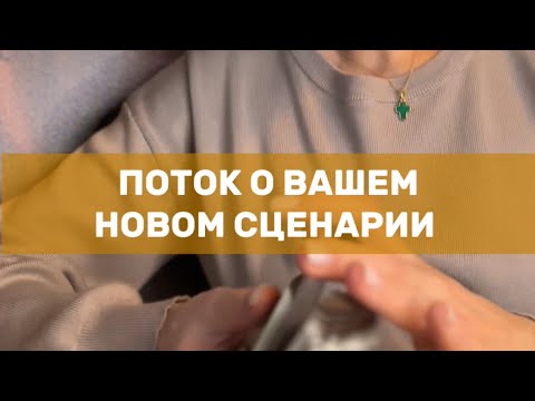 💫ПОТОК О ВАШЕМ НОВОМ СЦЕНАРИИ  #таро #tarot #деньги #любовь  #предсказание #психология #эзотерика 