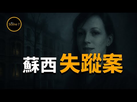 妙齡女子光天化日詭異失蹤，竟牽出數宗懸案