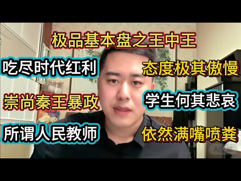 基本盘中的不锈钢盘王中王,极其傲慢,吃尽时代红利,满嘴喷粪#三礼#基本盘