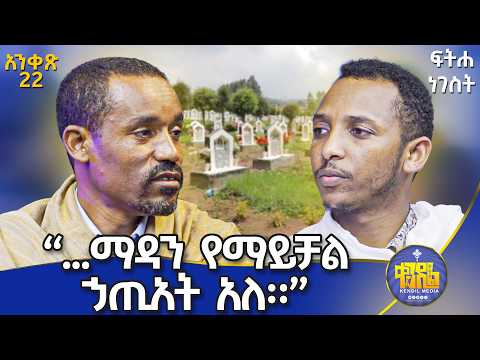 #new🔴ሞትን ሳስብ ልቤ ይረበሻል||||ሊቀ ሊቃውንት ስምዐኮነ እና ሊቀ ዲያቆናት ቀዳሜጸጋ||ፍትሐ ነገሥት አንቀጽ 22