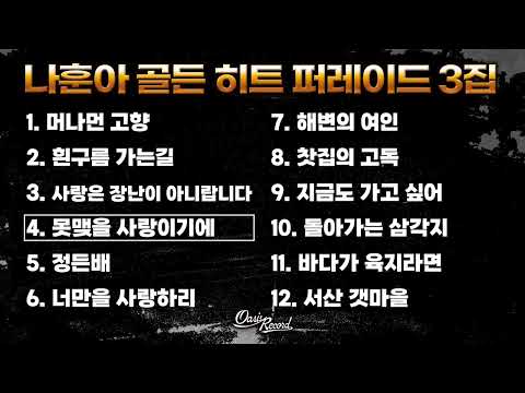 나훈아 골든 히트 퍼레이드 3집ㅣ오아시스레코드