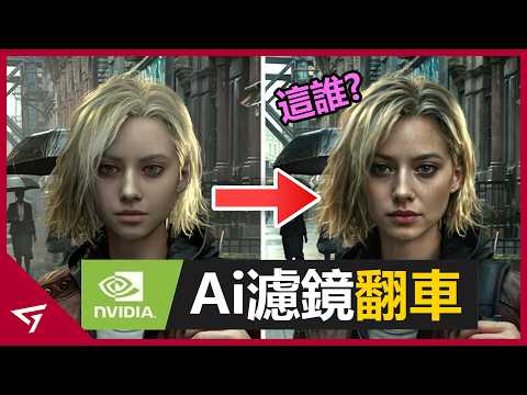 Nvidia全新DLSS 5因引入Ai更改角色臉型慘遭玩家大炎上！玩家社群紛紛玩梗惡搞變成迷因！Nvidia 英偉達全新技術【DLSS 5】的爭議事件