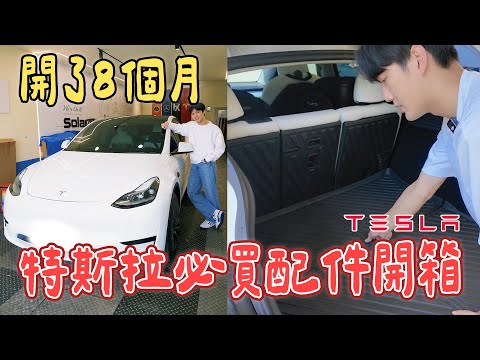 開了8個月，絕不踩雷特斯拉配件開箱｜這個東西買了絕對會讓開車體驗好一大半｜買新車必備配件，特斯拉學長跟你說！｜絕代雙Q