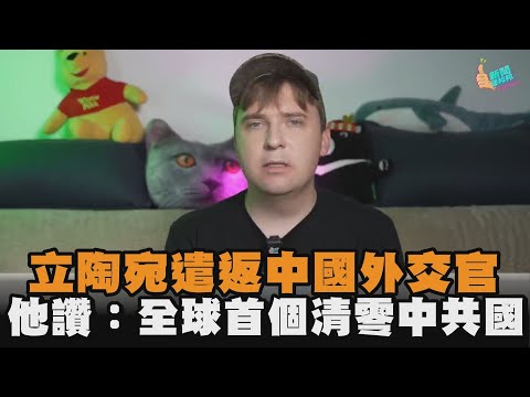 立陶宛遣返中國外交官　他讚：全球首個清零中共國