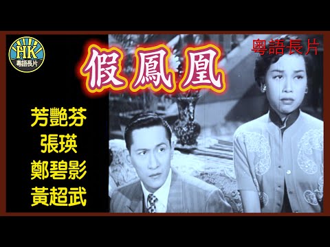 《粵語長片》假鳳凰 (1956)｜芳艷芬｜張瑛｜鄭碧影｜黃超武｜導演：莫康時｜香港電影｜香港粵語電影｜粵語中字 #喜劇 #comedy