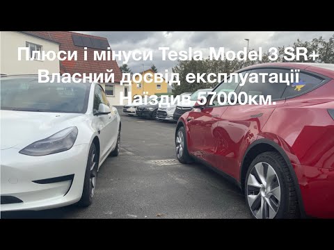 Плюси і мінуси Tesla Model 3 SR+, досвід експлуатації від нуля до 57000 км.