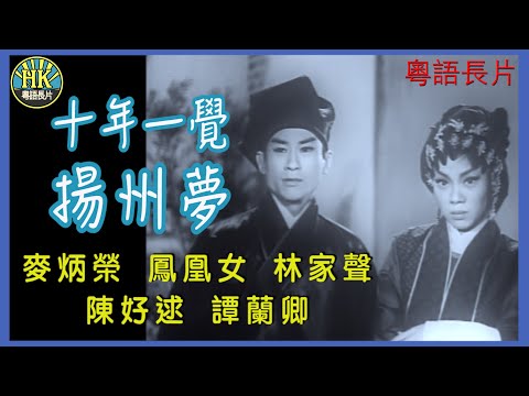 《粵語長片》十年一覺揚州夢 (1961)｜麥炳榮｜鳳凰女｜ 林家聲｜ 陳好逑｜譚蘭卿｜導演：馮峰｜香港電影｜香港粵語電影｜粵語中字