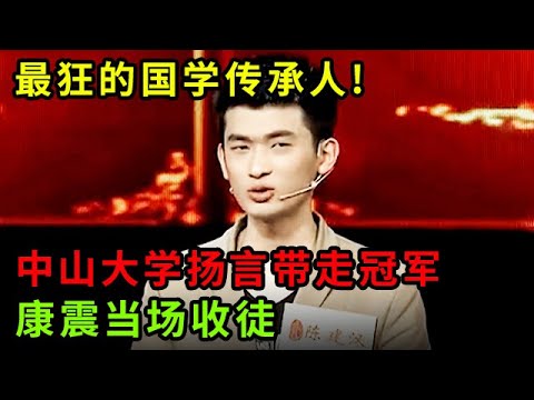 最狂的国学传承人!中山大学扬言碾压全场带走冠军,一比赛直接惊艳全场,康震当场收徒【中华最强音】