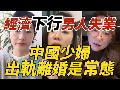 經濟下行男人失業｜中國少婦出軌離婚是常態