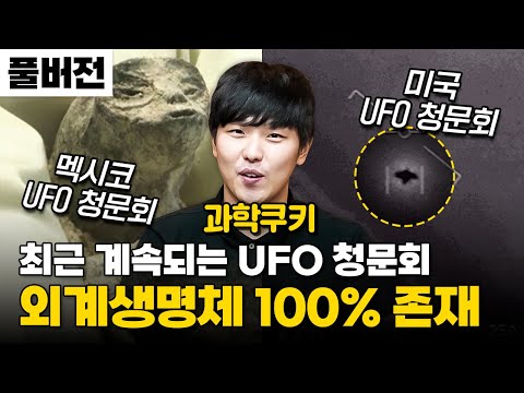 'UFO 청문회' 설명회, 그래서 외계인 있어요? 없어요? ㅣ과학쿠키
