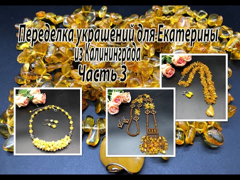 ЯНТАРЬ. Колье, сотуар, спиральный жгут. Переделка украшений для Екатерины. Часть 3.