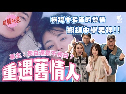 01/02 《圍爐取戀》橫跨十多年嘅愛情！？女事主翻撻中學男神！？