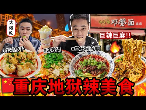 🇨🇳挑战重庆「地狱辣美食」🌶️🔥 每一口都在流汗，肚子完全扛不住了…Eating ONLY CHONG QING Street Food for 24HOURS！