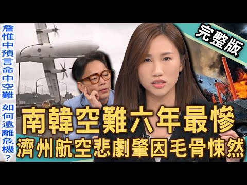 【新聞挖挖哇】南韓空難預言全命中！濟州航空六年最慘悲劇肇因大公開！空服員爬大體揭餘生夢靨！「空難倖存者」活著比死還痛苦？20241231｜來賓：黃敬雅、詹惟中、林萃芬、TAKE、狄志為