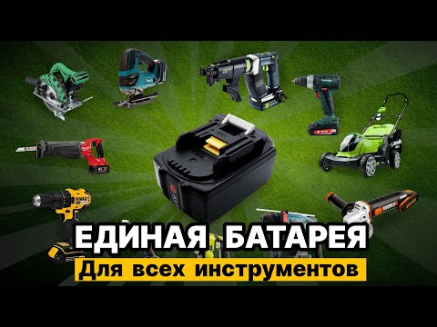 Какие бренды совместимы между собой на универсальной платформе Makita LXT 18v?