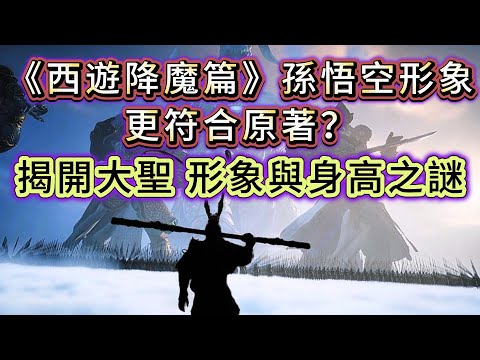 【大倌話你知】| 《西遊降魔篇》裡面的孫悟空形象最符合原著？為何孫悟空的為何時大時細？究竟真實情況是如何？揭開齊天大聖形象與身高之謎！#未解之謎 #探秘 #獵奇 #科普