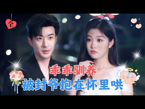 傻子女孩流落街头被千亿总裁捡回家，没想到第二天直接拉去民政局领证，婚后把她宠成公主！[MULTI SUB | FULL] #MiniDrama