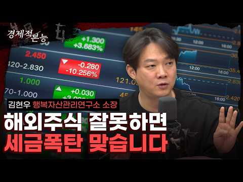 해외주식 투자하다 세금폭탄 맞지 않으려면 꼭 챙겨야 할 것 (김현우) [경제적 본능]