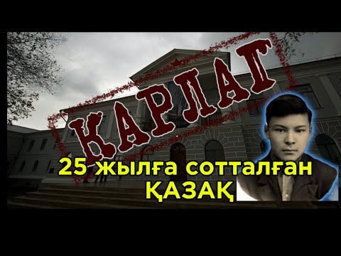 КАРЛАГ. 25 жылға сотталған қазақ. Қайым Мұхамедханов